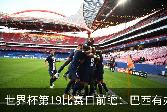 世界杯第19比赛日前瞻：巴西有办法赢日本，荷兰遇打法相克的黑马