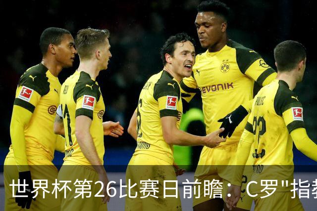 世界杯第26比赛日前瞻：C罗"指教"亚马尔！"好运"美国如何破心魔