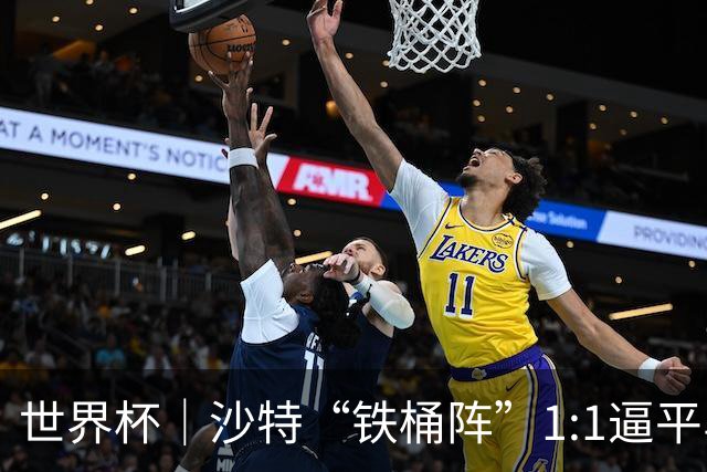 世界杯｜沙特“铁桶阵”1:1逼平乌拉圭