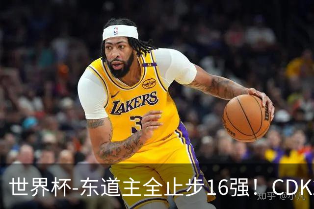 世界杯-东道主全止步16强！CDK2射1传 比利时4-1淘汰美国