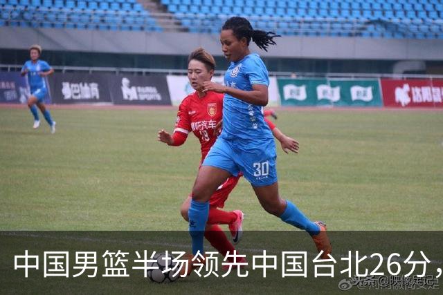 中国男篮半场领先中国台北26分，上场球员中唯山东国手没有得分