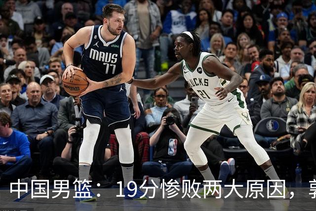 中国男篮：19分惨败两大原因，郭士强用人不当，又现河村勇辉