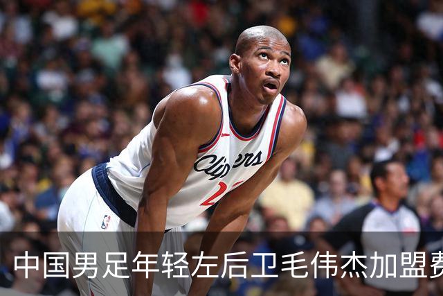 中国男足年轻左后卫毛伟杰加盟费耶诺德，首秀即绝杀引发热议