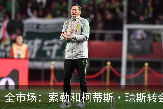 全市场：索勒和柯蒂斯·琼斯转会降温，帕斯现在是国米的头号目标