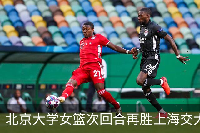北京大学女篮次回合再胜上海交大晋级决赛！王家绘24+12+5