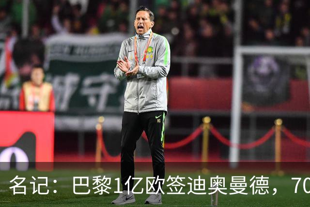 名记：巴黎1亿欧签迪奥曼德，7000万甩卖巴尔科拉，利物浦太惨了
