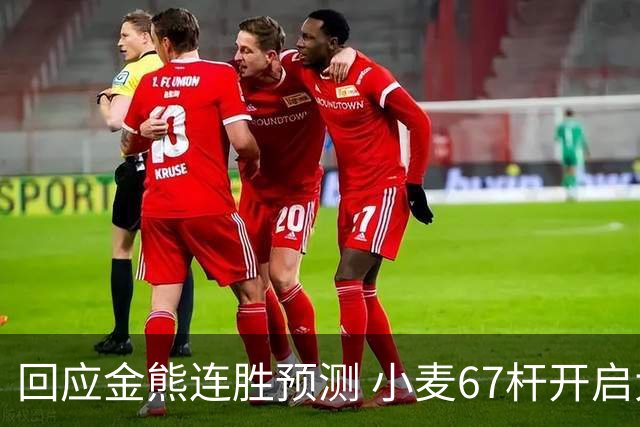 回应金熊连胜预测 小麦67杆开启大师赛卫冕之旅