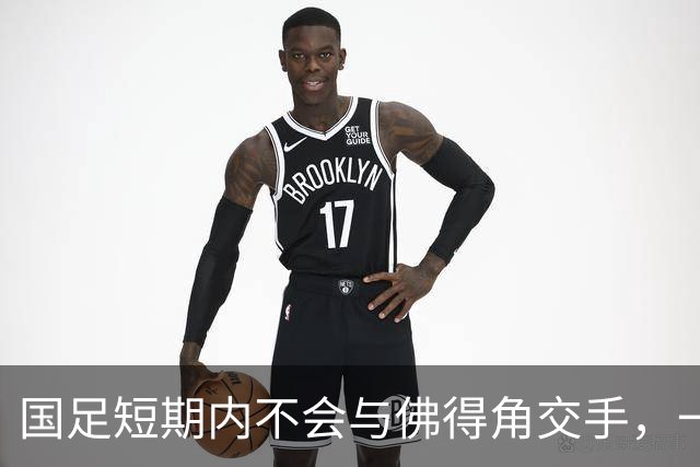 国足短期内不会与佛得角交手，一旦佛足协发出正式邀约，中国足协会认真考虑