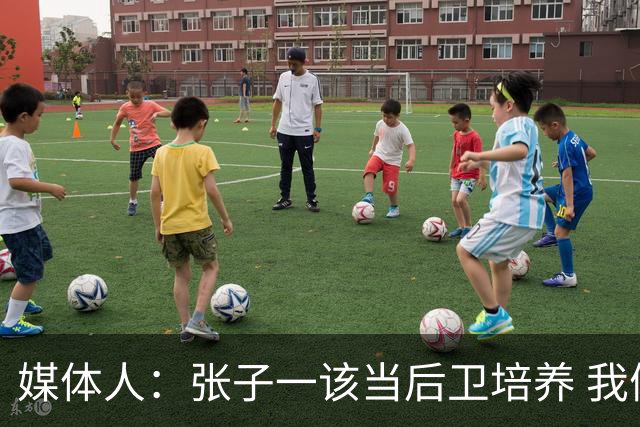 媒体人：张子一该当后卫培养 我们要高后卫、又高又有体重的前锋