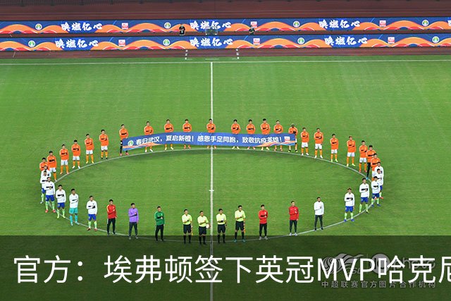 官方：埃弗顿签下英冠MVP哈克尼，据悉费用2450万英镑，签约5年
