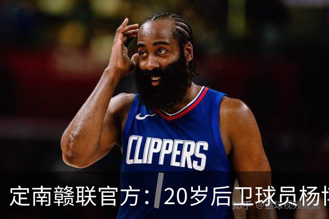 定南赣联官方：20岁后卫球员杨博雯租借加盟球队，将身穿45号球衣