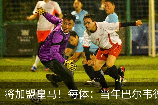 将加盟皇马！每体：当年巴尔韦德更喜欢米兰达，以1000万卖掉库库
