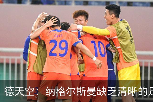 德天空：纳格尔斯曼缺乏清晰的足球体系，德国纸面实力至少得16强
