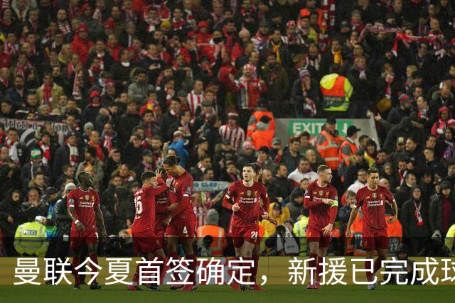 曼联今夏首签确定，新援已完成球队体检，夏窗第二笔引援也快来了