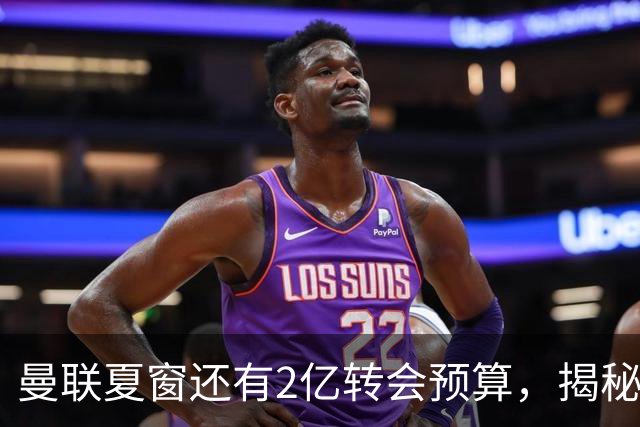曼联夏窗还有2亿转会预算，揭秘拉爵买人价格上限！恐无新援参与集训