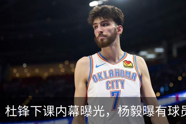 杜锋下课内幕曝光，杨毅曝有球员装病拒绝国家队，朱旭航离开新疆
