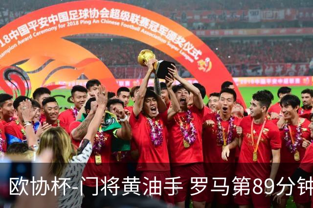 欧协杯-门将黄油手 罗马第89分钟遭绝杀1-2客负