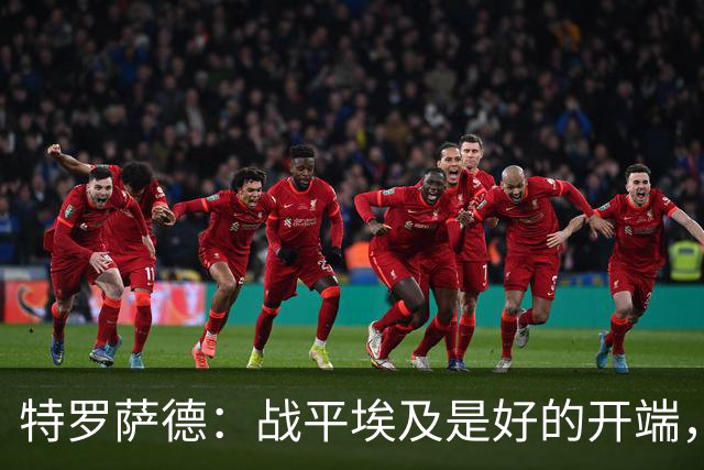特罗萨德：战平埃及是好的开端，我们的目标是小组第一