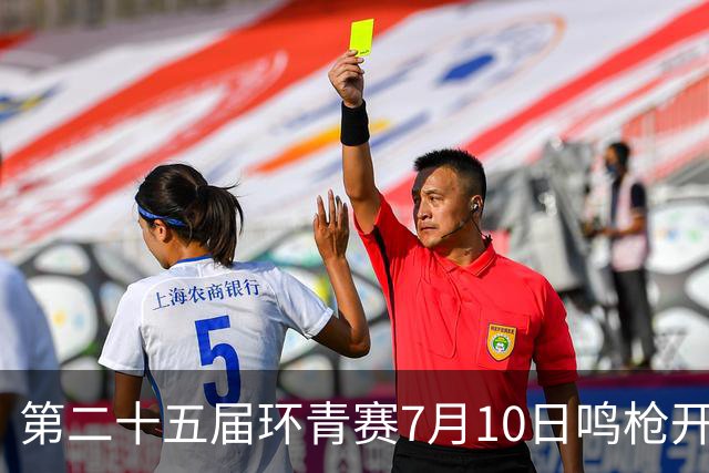 第二十五届环青赛7月10日鸣枪开赛