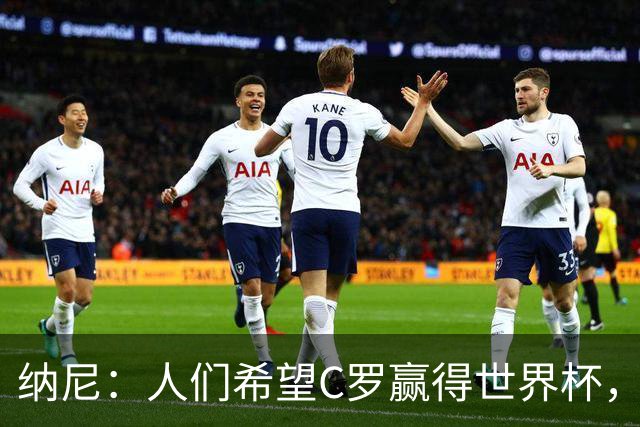 纳尼：人们希望C罗赢得世界杯，这将美好得如同迪士尼童话