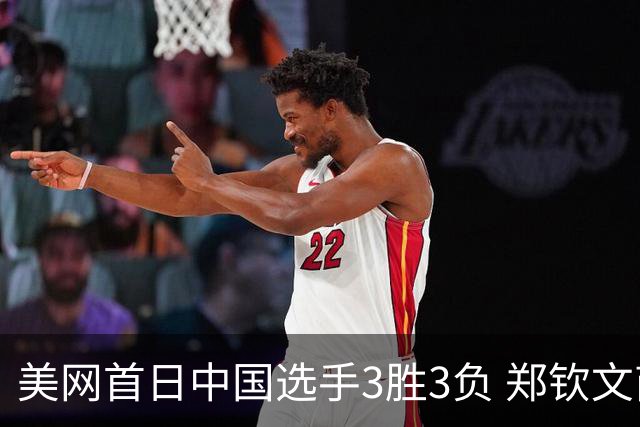 美网首日中国选手3胜3负 郑钦文商竣程成功进次轮