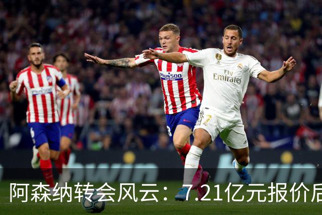 阿森纳转会风云：7.21亿元报价后，布鲁诺·吉马良斯追逐突生变数