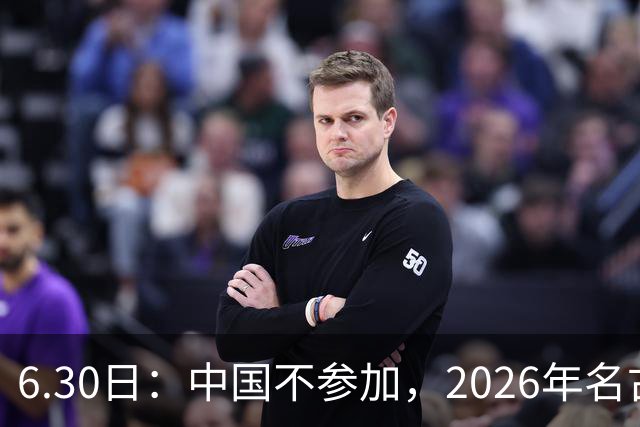 6.30日：中国不参加，2026年名古屋亚运会，这事儿已经在亚洲体育圈炸了锅