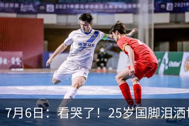 7月6日：看哭了！25岁国脚泪洒世界杯替补席，一项全新纪录成伤心导火索