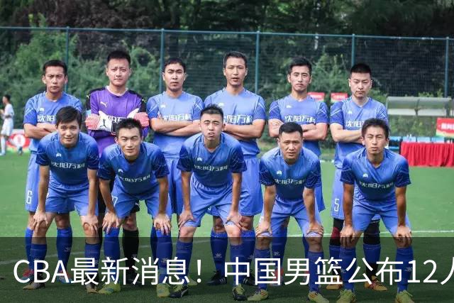 CBA最新消息！中国男篮公布12人大名单，有球队报价胡金秋，石奎欲加盟香港金牛